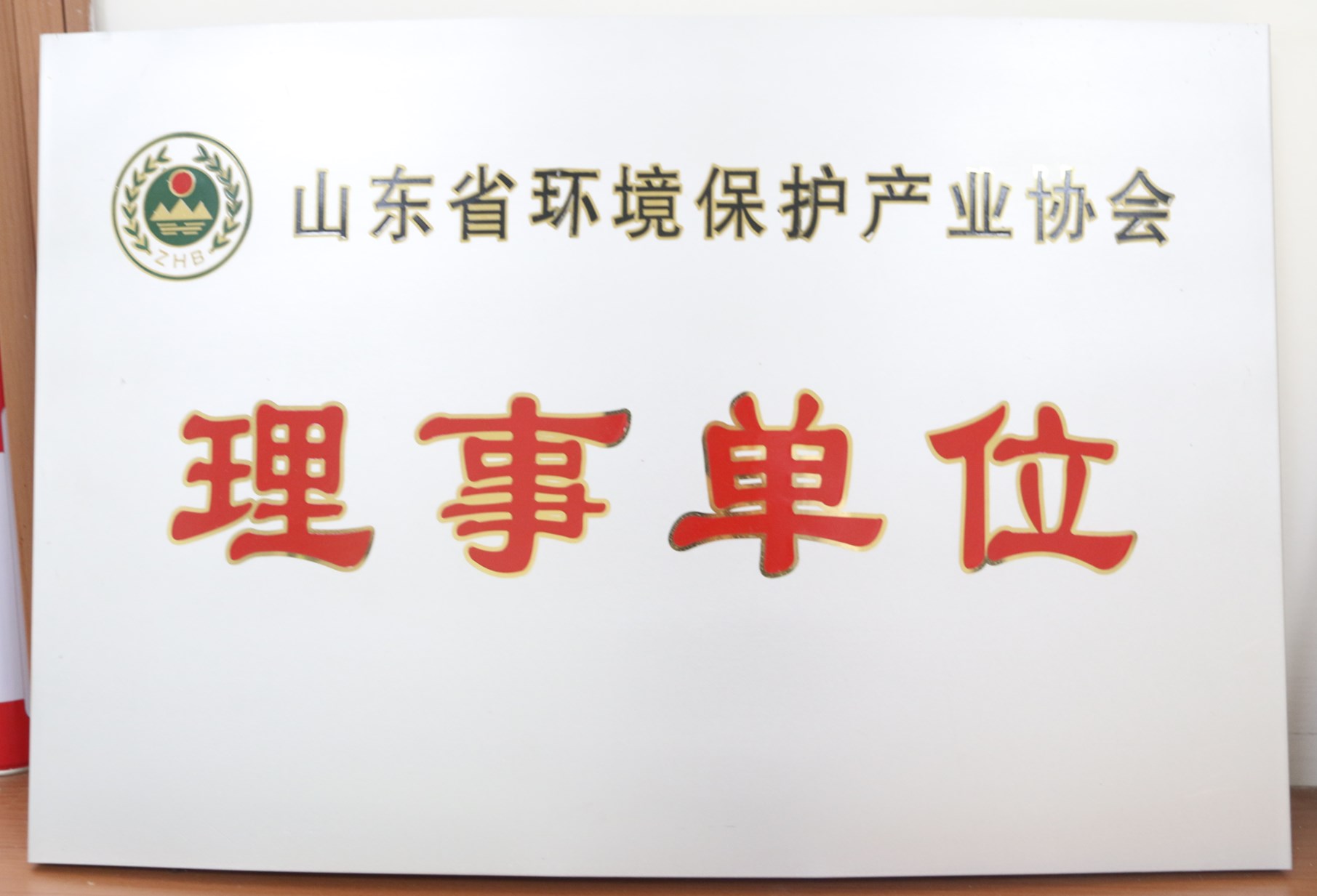 山東省環(huán)境保護產(chǎn)業(yè)協(xié)會理事單位