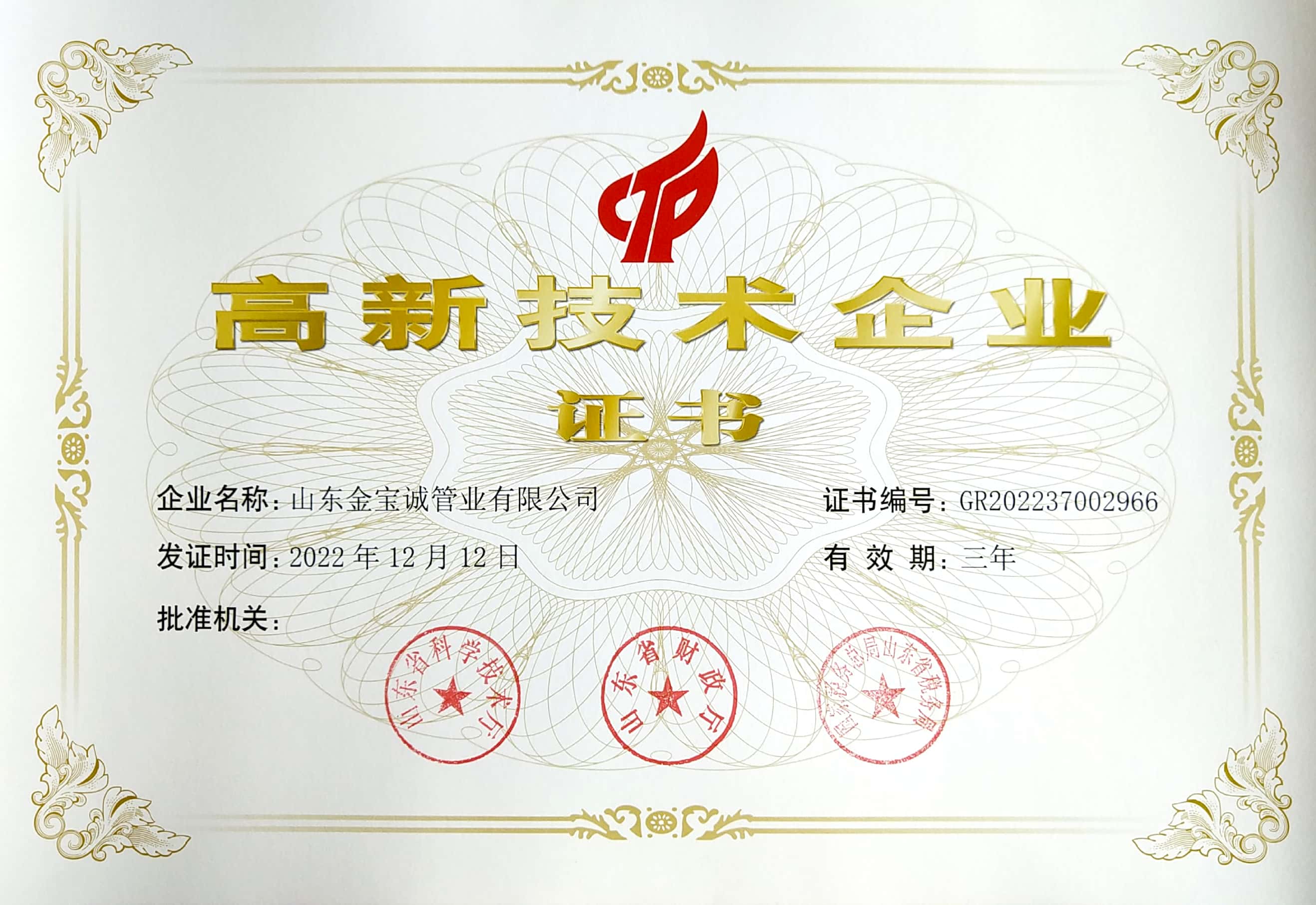 金寶誠高新技術(shù)企業(yè)證書