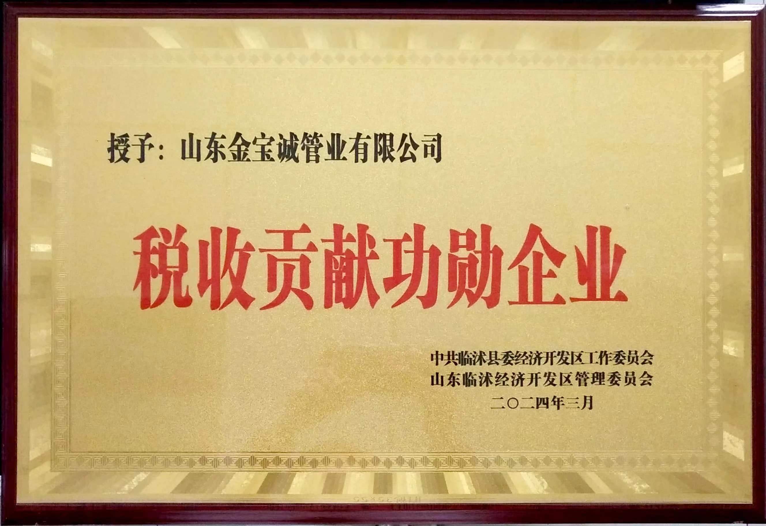 稅收貢獻功勛企業(yè)