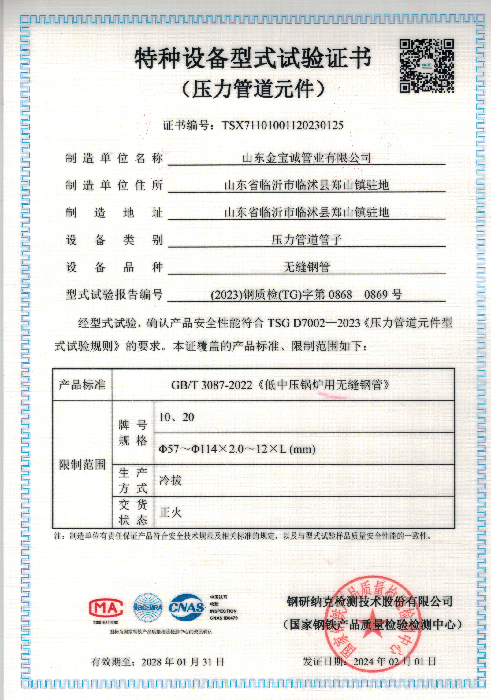 低中壓鍋爐用無縫鋼管GB/T3087-2022