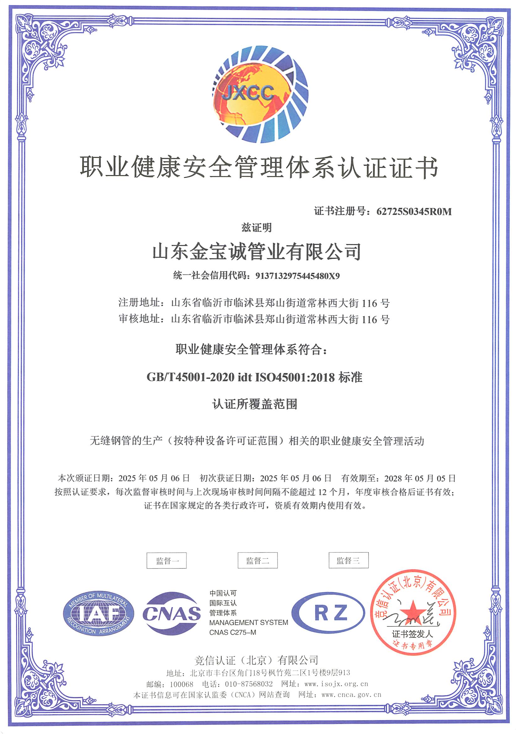 職業(yè)健康安全管理體系認證證書
