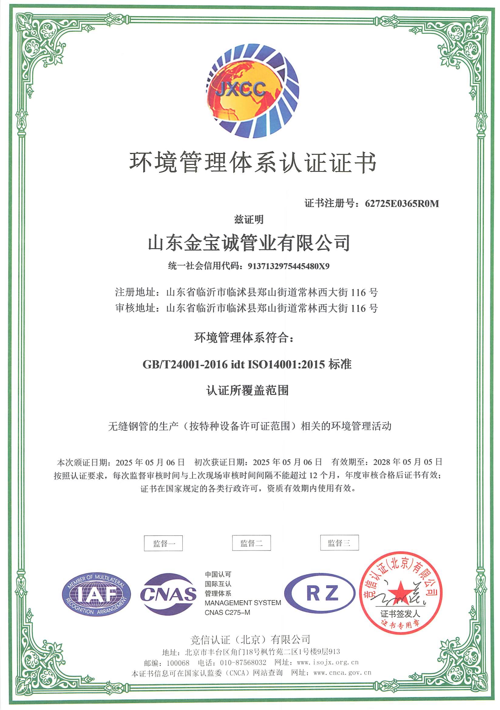 環(huán)境管理體系認證證書